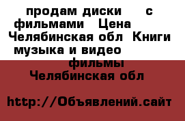 продам диски dvd с фильмами › Цена ­ 50 - Челябинская обл. Книги, музыка и видео » DVD, Blue Ray, фильмы   . Челябинская обл.